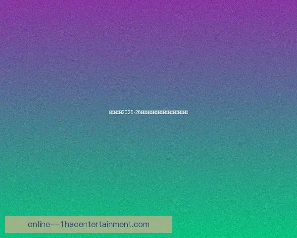 加维欧协联对阵摩纳哥全场表现深度解析与关键作用评估决定性影响